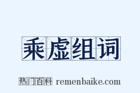 乘虚组词是什么意思的图片